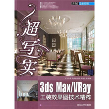 超写实：3ds Max/Vray工装效果图技术精粹（附光盘）