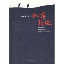 十月长篇小说创作丛书:如意高地