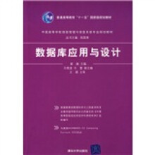 中国高等学校信息管理与信息系统专业规划教材:数据库应用与设计