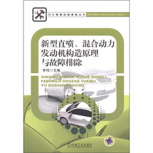 新型直喷、混合动力发动机构造原理与故障排除