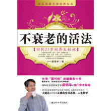 不衰老的活法：回到25岁的养生秘诀