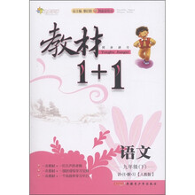 教材1+1同步讲习:语文(9年级下)(人教版)(创新彩绘本)