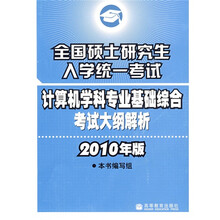 全国硕士研究生入学统一考试计算机专业基础综合考试大纲解析（2010年版）