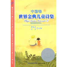 世界金典儿童诗集：中国卷