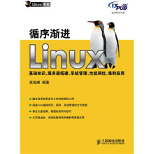循序渐进Linux基础知识、服务器搭建、系统管理、性能调优、集群应用