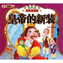 经典童话园:皇帝的新装