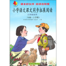 小学语文课文同步拓展阅读(2年级)(上学期)(江苏版适用)