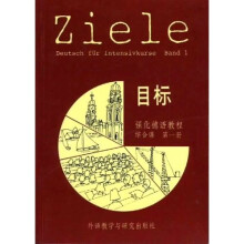 目标强化德语教程:综合课(第1册)