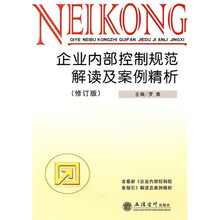 企业内部控制规范解读及案例精析（修订版）