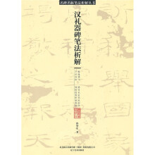 汉礼器碑笔法析解