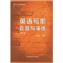 高中英语写作套路与演练（第3版）