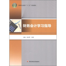 高等职业教育“十二五”规划教材：财务会计学习指导
