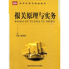 高职经管类精品教材：报关原理与实务