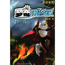多奇历险记(共5册)/科幻世界
