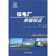 核电厂质量保证