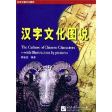 对外汉语文化教材:汉字文化图说