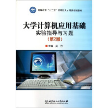 大学计算机应用基础实验指导与习题(第2版)