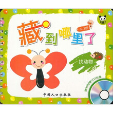 藏到哪里了：找动物（附VCD）