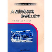 大型养路机械修理钳工技术