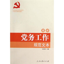 最新党务工作规范文本