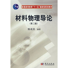 普通高等教育“十一五”国家级规划教材：材料物理导论（第2版）