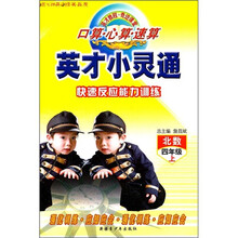 英才小灵通：快速反应能力训练（4年级上）（北数）