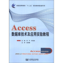 Access数据库技术及应用实验教程（普通高等教育十二五规划教材配套用书）