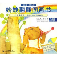 妙妙翻翻图画书:什么都会变(生活篇)(汉英对照)