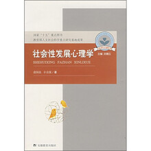 儿童心理与行为研究书系:社会性发展心理学