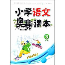 小学语文奥赛课本(3年级)