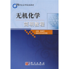 21世纪高等院校教材：无机化学简明教程