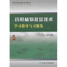 药用植物栽培技术学习指导与习题集