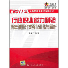 2011年公务员录用考试专用教材:行政职业能力测验历年试题分类强化训练与解析