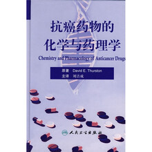 抗癌药物的化学与药理学