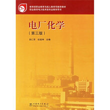 教育部职业教育与成人教育司推荐教材：电厂化学（第3版）