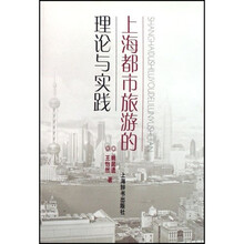 上海都市旅游的理论与实践