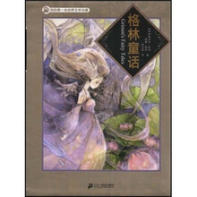 我的第一本世界文学名著：格林童话