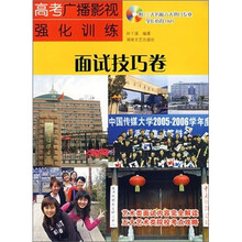 面试技巧卷：高考广播影视强化训练（含DVD光盘）