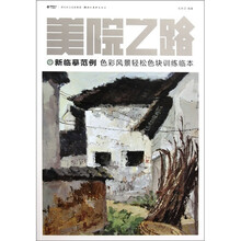 美院之路·新临摹范例：色彩风景轻松色块训练临本