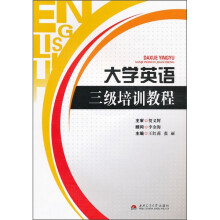 大学英语三级培训教程(附光盘)