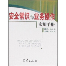 安全常识与业务操作实用手册