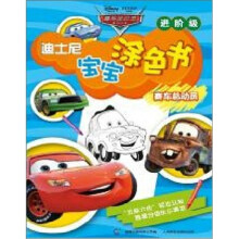 迪士尼宝宝涂色书:赛车总动员