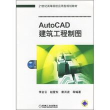 21世纪高等院校应用型规划教材：AutoCAD建筑工程制图