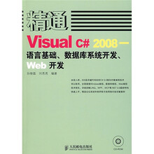 精通Visual C# 2008:语言基础、数据库系统开发