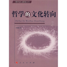 哲学的文化转向