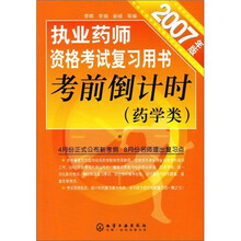 执业药师资格考试复习用书考前倒计时（药学类）（2007年版）