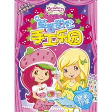 草莓甜心手工乐园：甜美分享（附甜美贴纸）