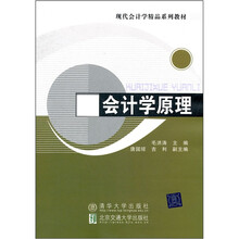 会计学原理（现代会计学精品系列教材）