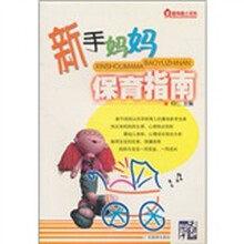 家庭保健小百科：新手妈妈保育指南