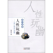 且行且思·人性玩幽:《香山物语》续集